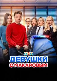 Девушки с Макаровым (2020) Девушки с Макаровым (2020)