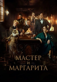 Мастер и Маргарита (2023) Мастер и Маргарита (2023)