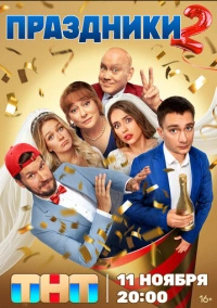Праздники (2023) Праздники (2023)