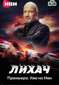 Лихач (2019) Лихач (2019)