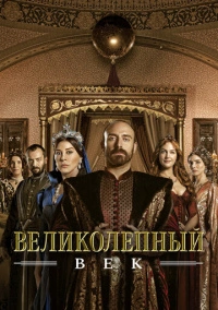 Великолепный век (2011) Великолепный век (2011)