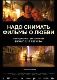 Надо снимать фильмы о любви (2024) Надо снимать фильмы о любви (2024)