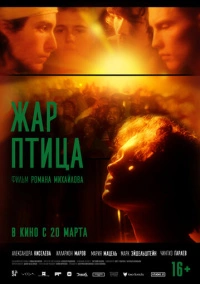Жар-птица (2024) Жар-птица (2024)