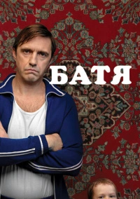 Батя (2020) Батя (2020)