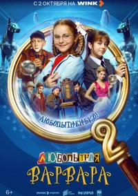 Любопытная Варвара (2024) Любопытная Варвара (2024)