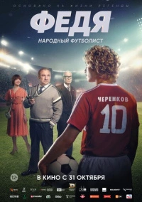 Федя. Народный футболист (2024) Федя. Народный футболист (2024)
