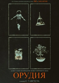 Орудия (2025) Орудия (2025)