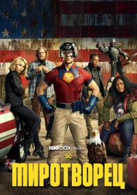 Миротворец (2022) Миротворец (2022)