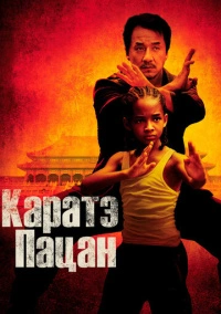 Каратэ-пацан (2010) Каратэ-пацан (2010)