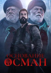 Основание: Осман (2019) Основание: Осман (2019)