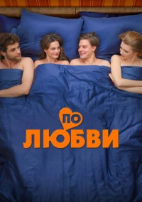 По любви (2024) По любви (2024)