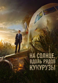 На солнце, вдоль рядов кукурузы (2023) На солнце, вдоль рядов кукурузы (2023)