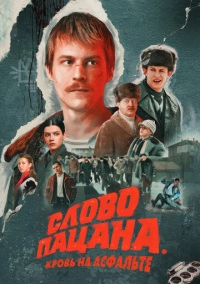 Слово пацана. Кровь на асфальте (2023) Слово пацана. Кровь на асфальте (2023)