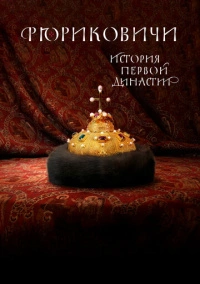Рюриковичи. История первой династии (2019) Рюриковичи. История первой династии (2019)