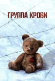 Группа крови (2025) Группа крови (2025)