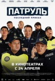 Патруль. Последний приказ (2025) Патруль. Последний приказ (2025)