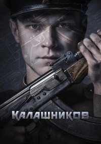 Калашников (2020) Калашников (2020)